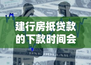 建行房抵贷款的下款时间会因情况不同而变化吗？这几点你必须知道！