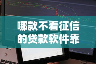 哪款不看征信的贷款软件靠谱？实测这几款平台通过率高