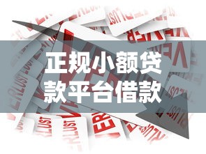 正规小额贷款平台借款平台怎么选？5个低息安全渠道盘点