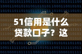 51信用是什么贷款口子？这5个正规平台资质全解析