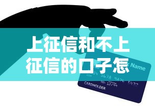 上征信和不上征信的口子怎么选？老铁们看完这篇就懂了