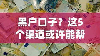 黑户口子？这5个渠道或许能帮你解决资金难题
