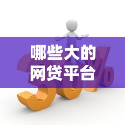 哪些大的网贷平台不上征信记录？这几个选择更灵活