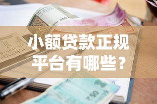 小额贷款正规平台有哪些？这份清单帮你避坑