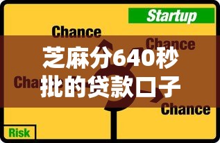 芝麻分640秒批的贷款口子有哪些？实测这5个平台真能快速到账