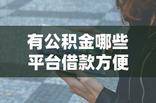 有公积金哪些平台借款方便？这5个渠道亲测靠谱