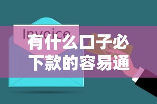 有什么口子必下款的容易通过？5分钟搞懂低门槛渠道