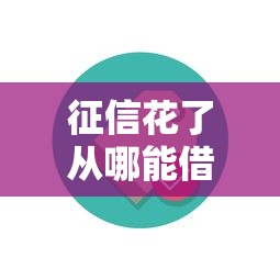 征信花了从哪能借到钱？这5个靠谱渠道别错过