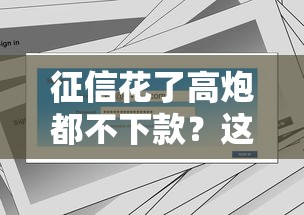 征信花了高炮都不下款？这5个办法帮你解决难题