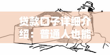 贷款口子详细介绍：普通人也能搞懂的借钱渠道分析