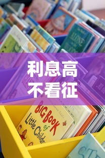 利息高不看征信借款平台？这些应急渠道能救急