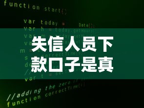 失信人员下款口子是真的吗安全吗？真相揭秘：这些渠道真的可靠吗