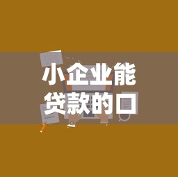 小企业能贷款的口子拓宽了？这5个新渠道别错过！