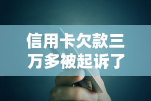 信用卡欠款三万多被起诉了怎么办？教你三招化解债务危机
