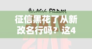 征信黑花了从新改名行吗？这4个办法比换身份更管用