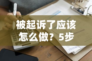 被起诉了应该怎么做？5步教你正确处理贷款纠纷并维护信用