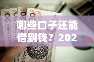 哪些口子还能借到钱？2023年还能下款的靠谱渠道整理