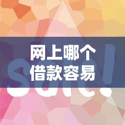网上哪个借款容易通过？这5个平台审核快、门槛低