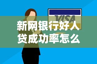 新网银行好人贷成功率怎么样？实测通过率+避坑技巧分享