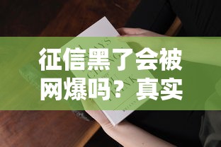 征信黑了会被网爆吗？真实情况大揭秘，这些事你必须知道