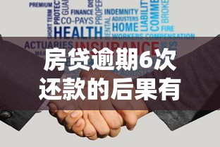 房贷逾期6次还款的后果有多严重？亲身经历告诉你答案