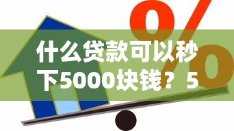 什么贷款可以秒下5000块钱？5种快速到账方式实测分享