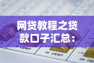 网贷教程之贷款口子汇总：低息靠谱平台实测分析