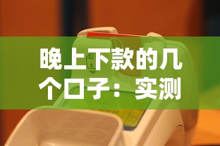 晚上下款的几个口子：实测这几个平台能当天到账