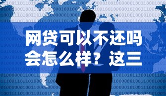 网贷可以不还吗会怎么样？这三个后果比坐牢更可怕！