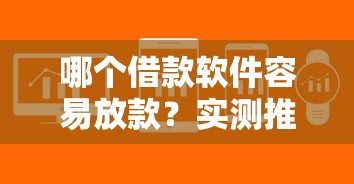 哪个借款软件容易放款？实测推荐这5个审核快、到账稳的平台