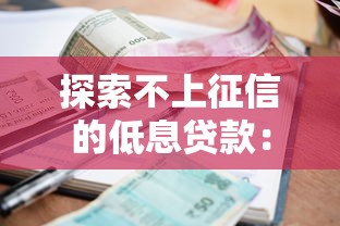 探索不上征信的低息贷款：这5个渠道审核快、利息低