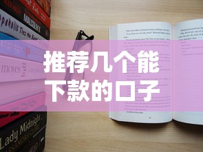 推荐几个能下款的口子：真实评测+避坑指南（附新手攻略）