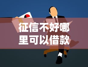 征信不好哪里可以借款不需要审核？这3个思路要了解