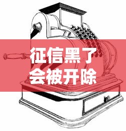 征信黑了会被开除吗？这些后果比你想的更严重