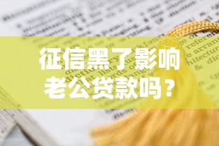 征信黑了影响老公贷款吗？这3种情况必须提前了解