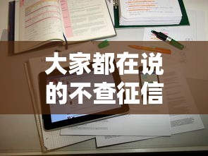 大家都在说的不查征信网贷，真的靠谱吗？