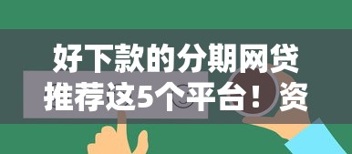 好下款的分期网贷推荐这5个平台！资质要求低到离谱