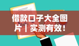 借款口子大全图片｜实测有效！超全盘点低门槛平台