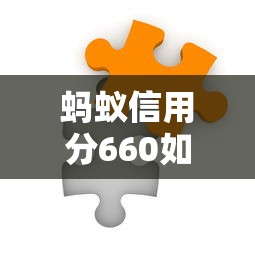 蚂蚁信用分660如何查征信？手把手教你3种靠谱方法