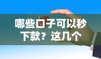哪些口子可以秒下款？这几个平台审核快、放款稳