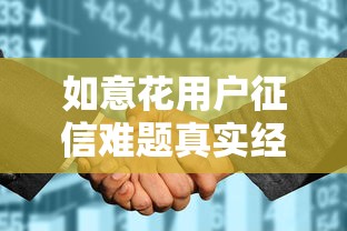 如意花用户征信难题真实经历：贷款前必须了解的3个细节