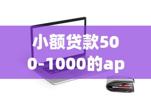 小额贷款500-1000的app推荐：灵活到账还能随借随还