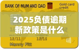2025负债逾期新政策是什么？这3点变化必须提前了解