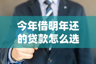今年借明年还的贷款怎么选？这3招教你避开坑