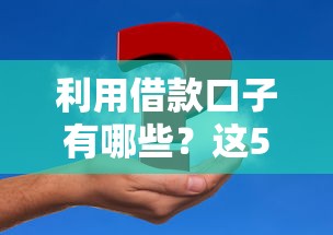 利用借款口子有哪些？这5个正规渠道解决资金难题