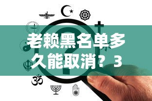 老赖黑名单多久能取消？3种情况必须看，流程全解析