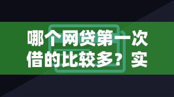 哪个网贷第一次借的比较多？实测5家首贷额度超2万的平台
