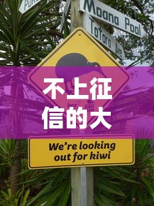 不上征信的大额贷款有吗？这几种方式或许能帮你