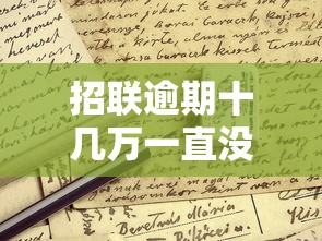 招联逾期十几万一直没有催收？真实情况解析，这些坑千万别踩！