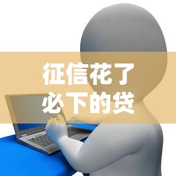 征信花了必下的贷款有哪些？这几种渠道门槛低、审批快